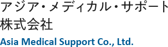 アジア・メディカル・サポート株式会社