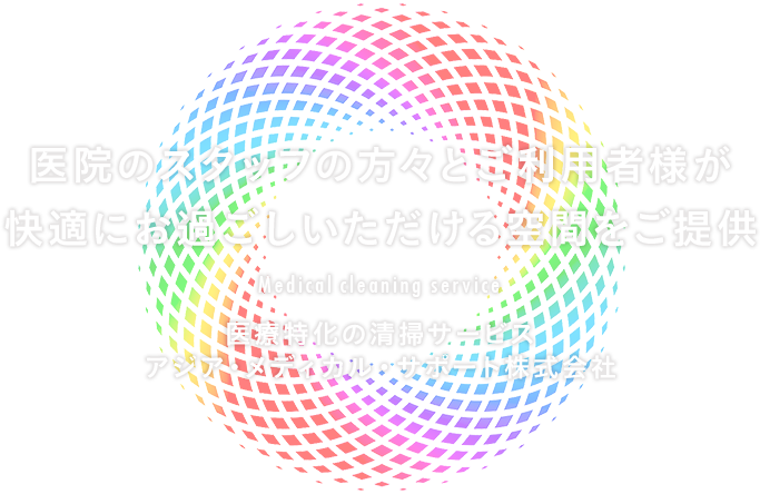 医院のスタッフの方々とご利用者様が快適にお過ごしいただける空間をご提供