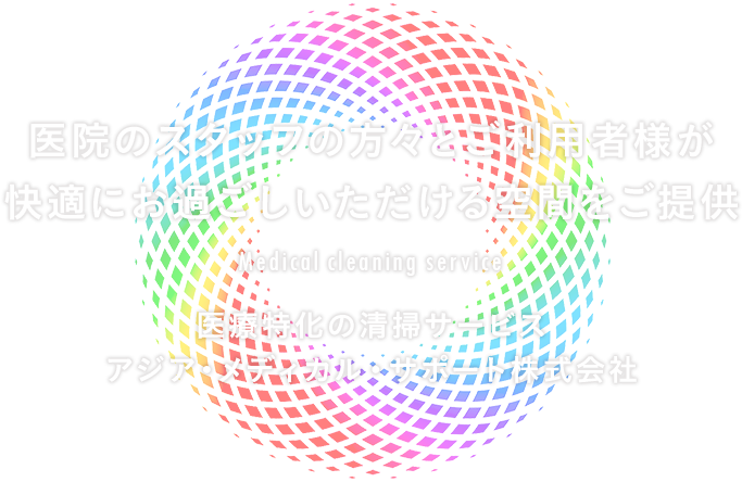 医院のスタッフの方々とご利用者様が快適にお過ごしいただける空間をご提供